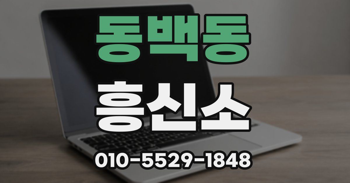 동백동 흥신소