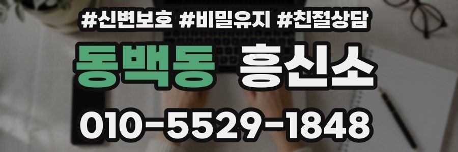 동백동 흥신소