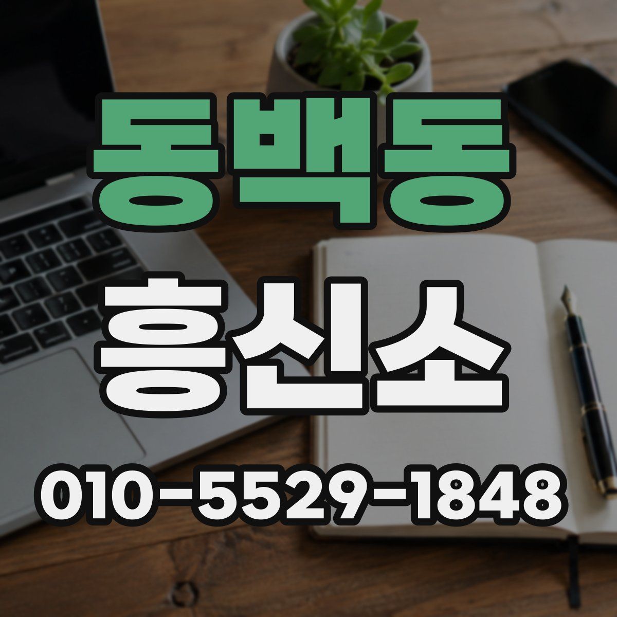 동백동 흥신소