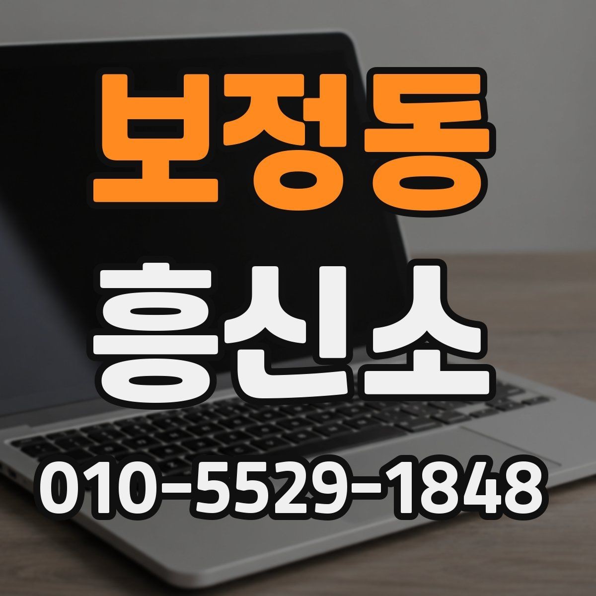 보정동 흥신소 의뢰 범위와 확인 포인트