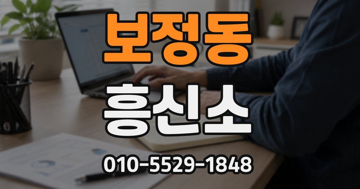 보정동 흥신소