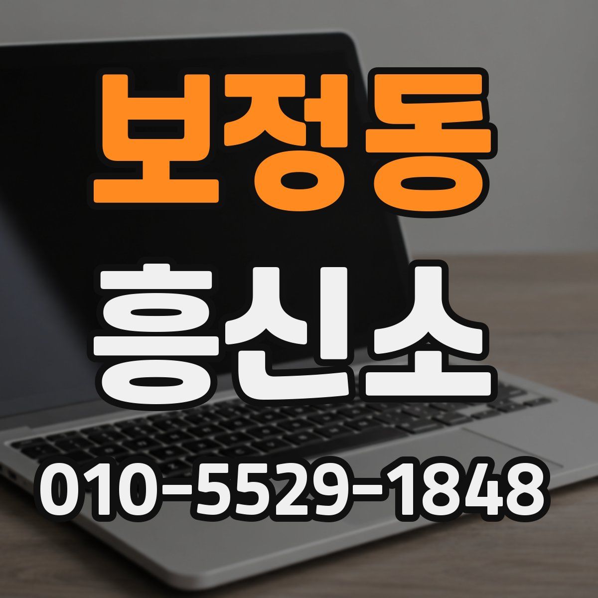 보정동 흥신소