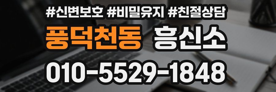 풍덕천동 흥신소
