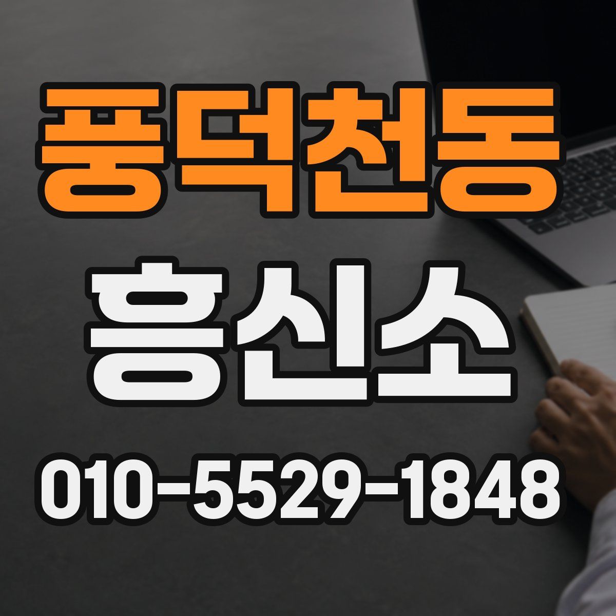 풍덕천동 흥신소