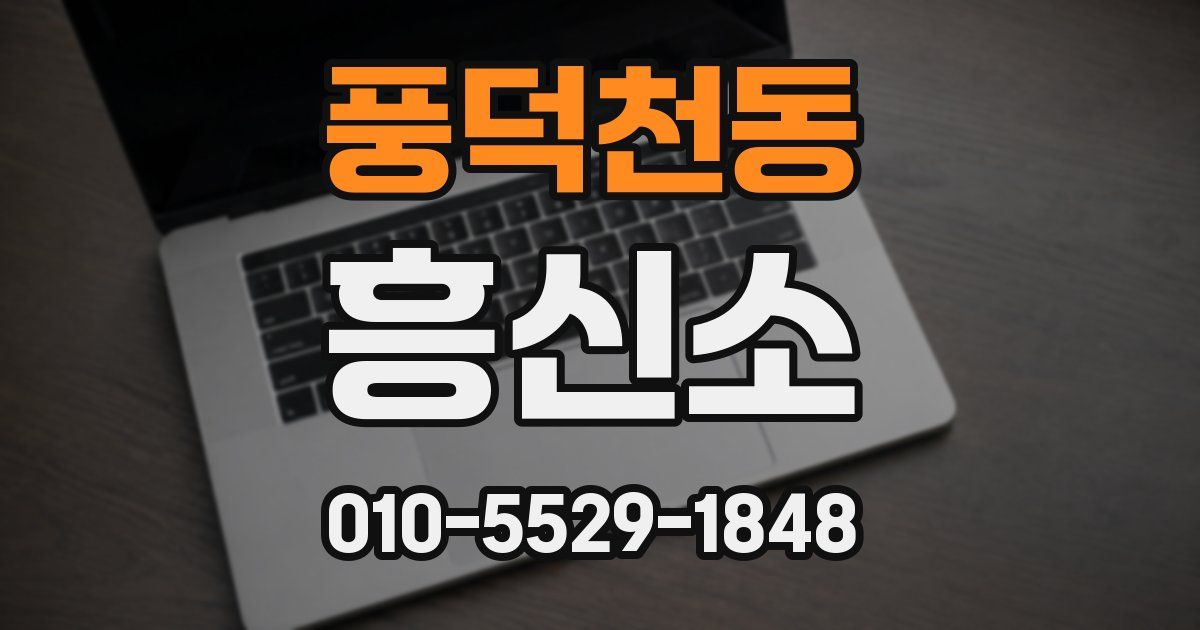 풍덕천동 흥신소
