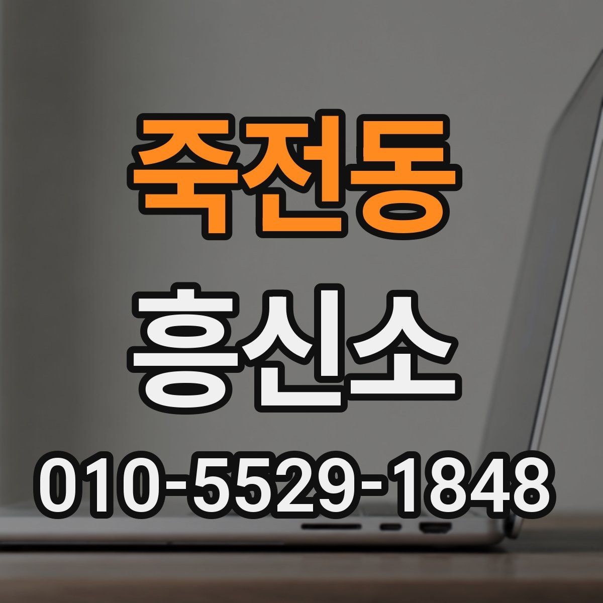 죽전동 흥신소 문의 전 준비하면 좋은 질문 목록