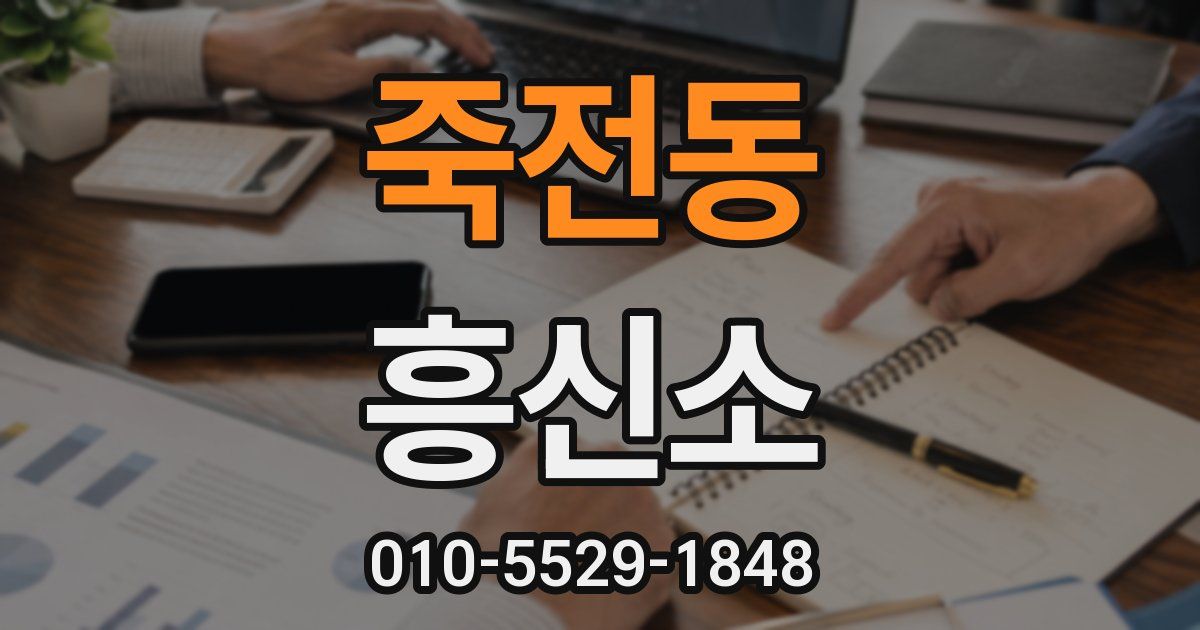 죽전동 흥신소