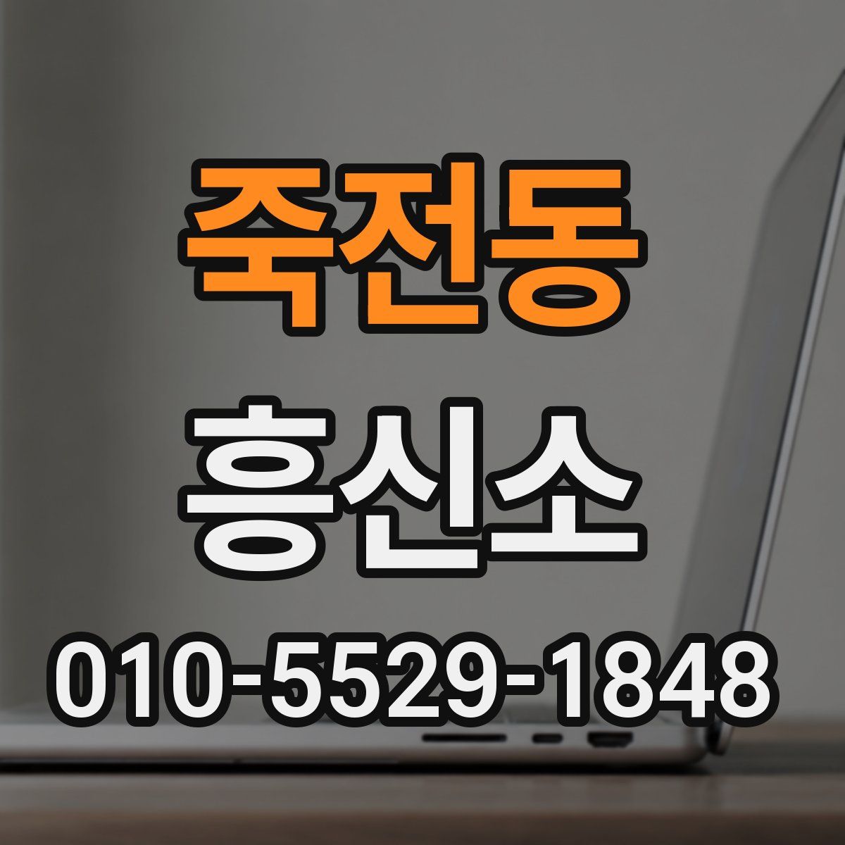 죽전동 흥신소