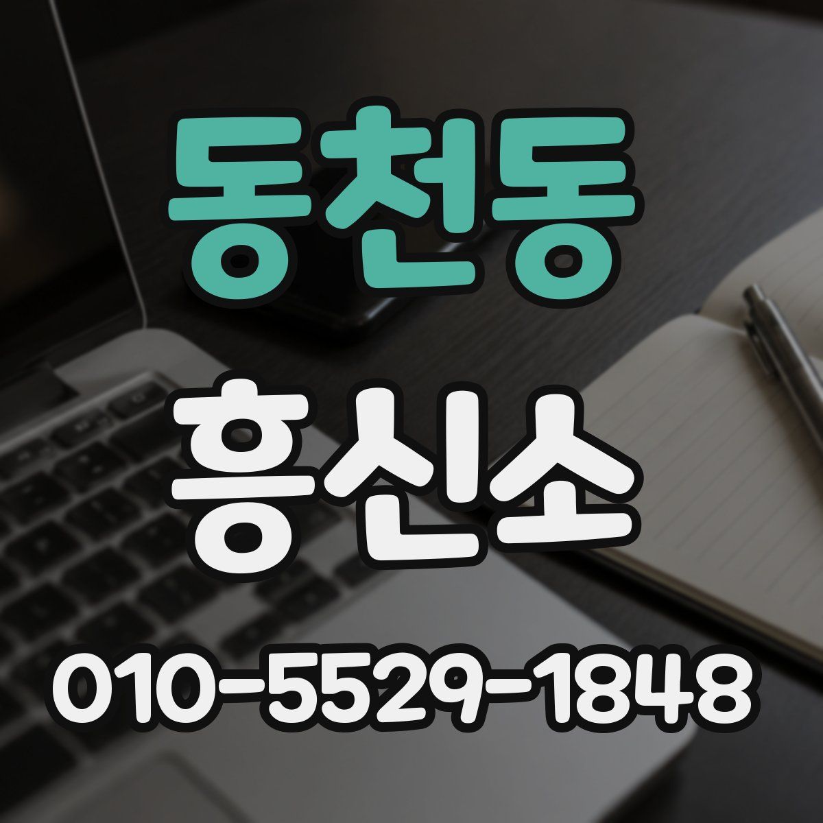 동천동 흥신소
