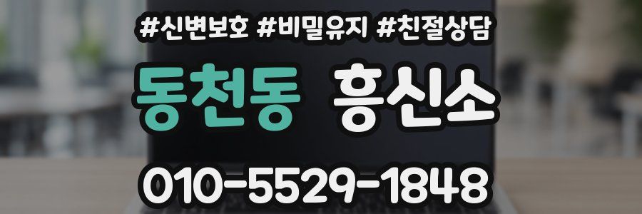 동천동 흥신소