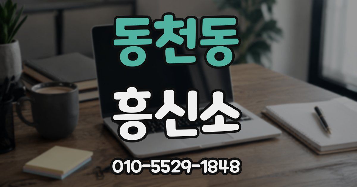 동천동 흥신소