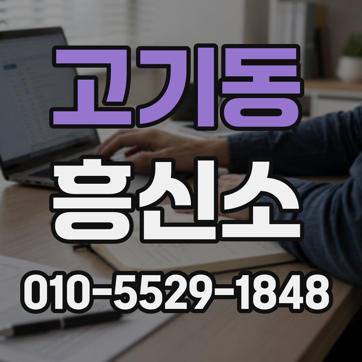 고기동 흥신소