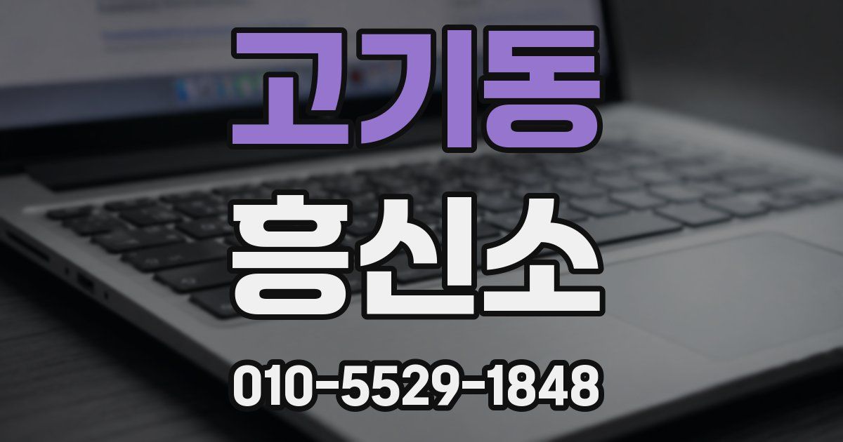 고기동 흥신소