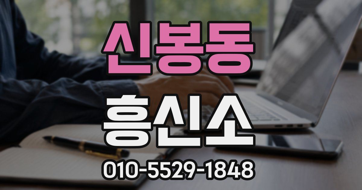 신봉동 흥신소