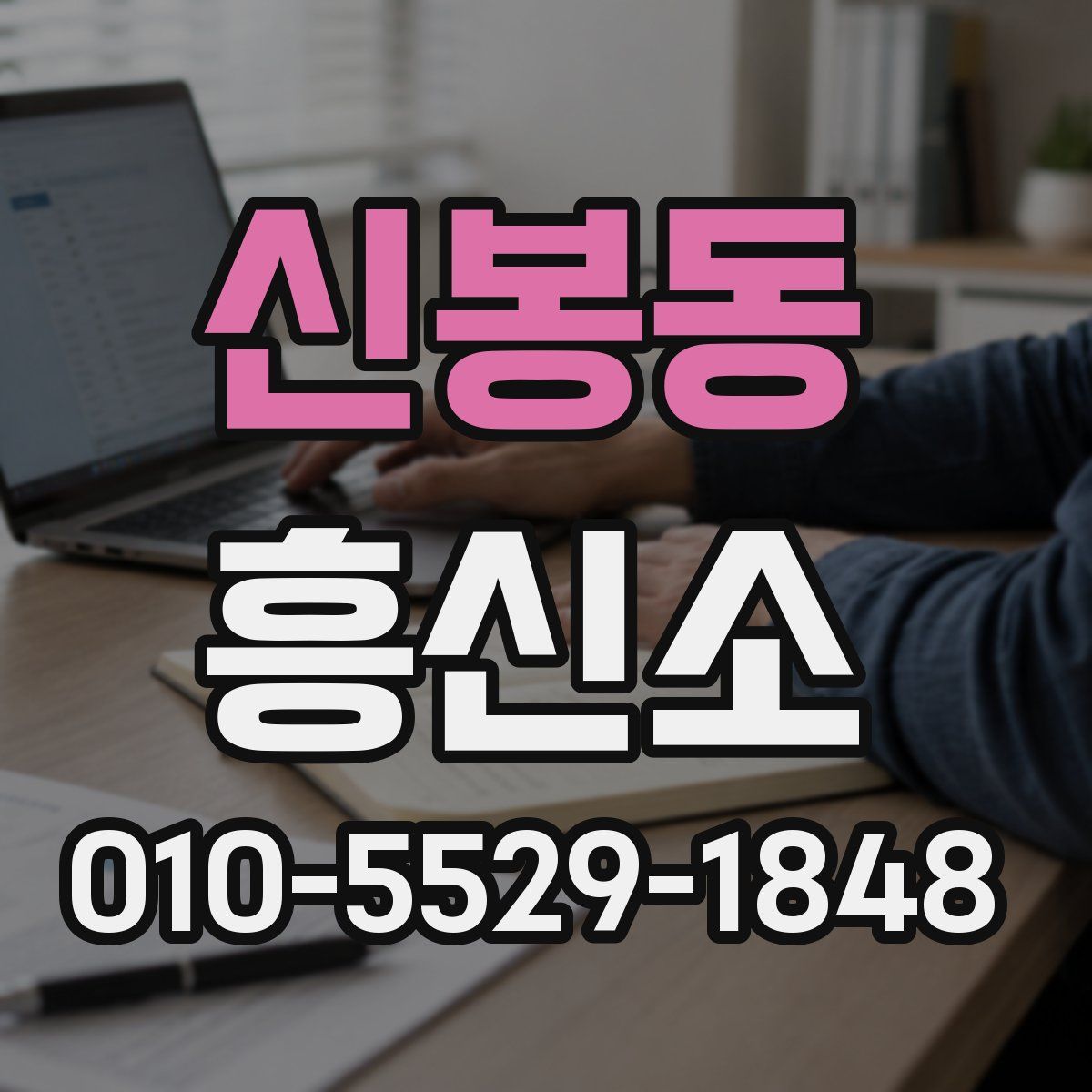 신봉동 흥신소