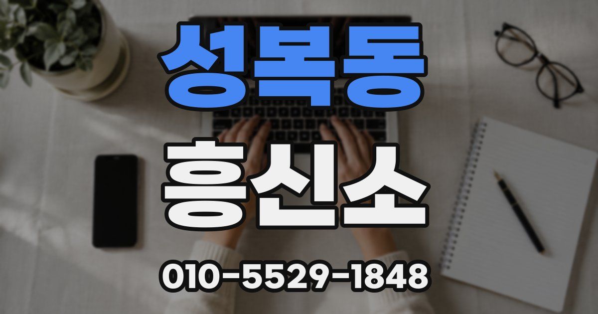 성복동 흥신소
