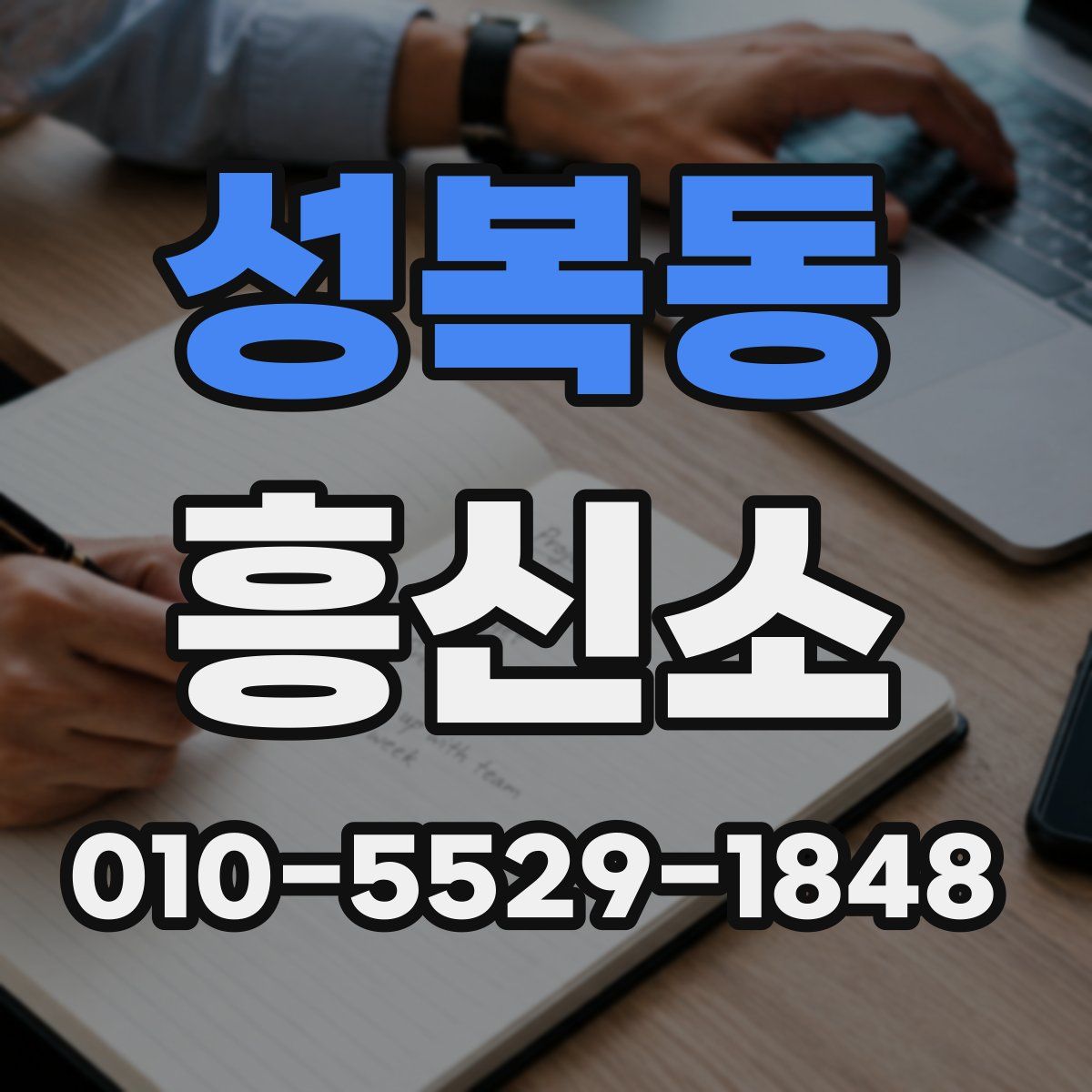 성복동 흥신소