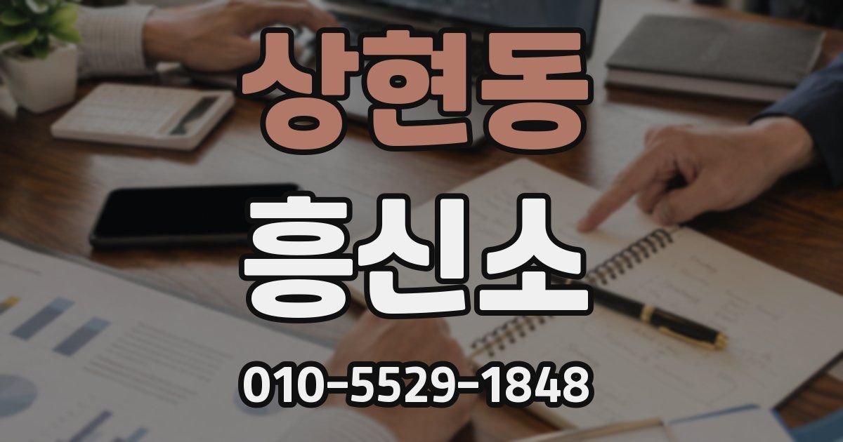 상현동 흥신소