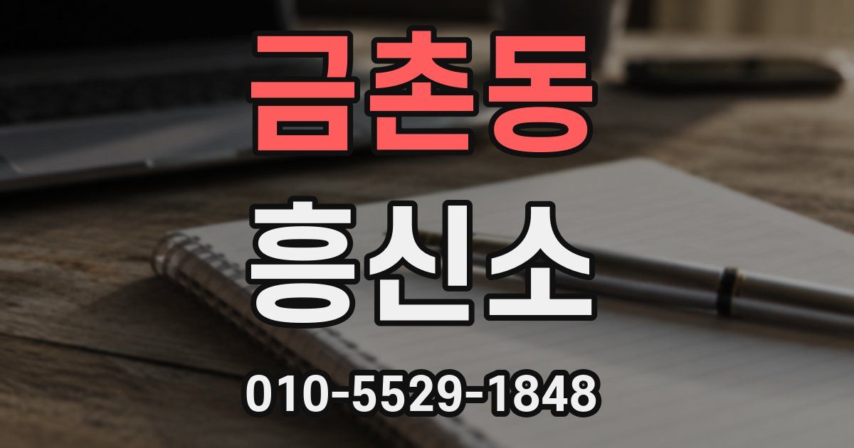 금촌동 흥신소