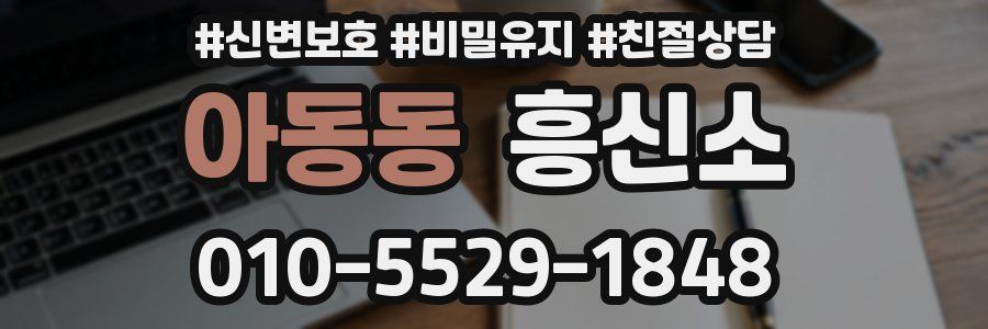 아동동 흥신소
