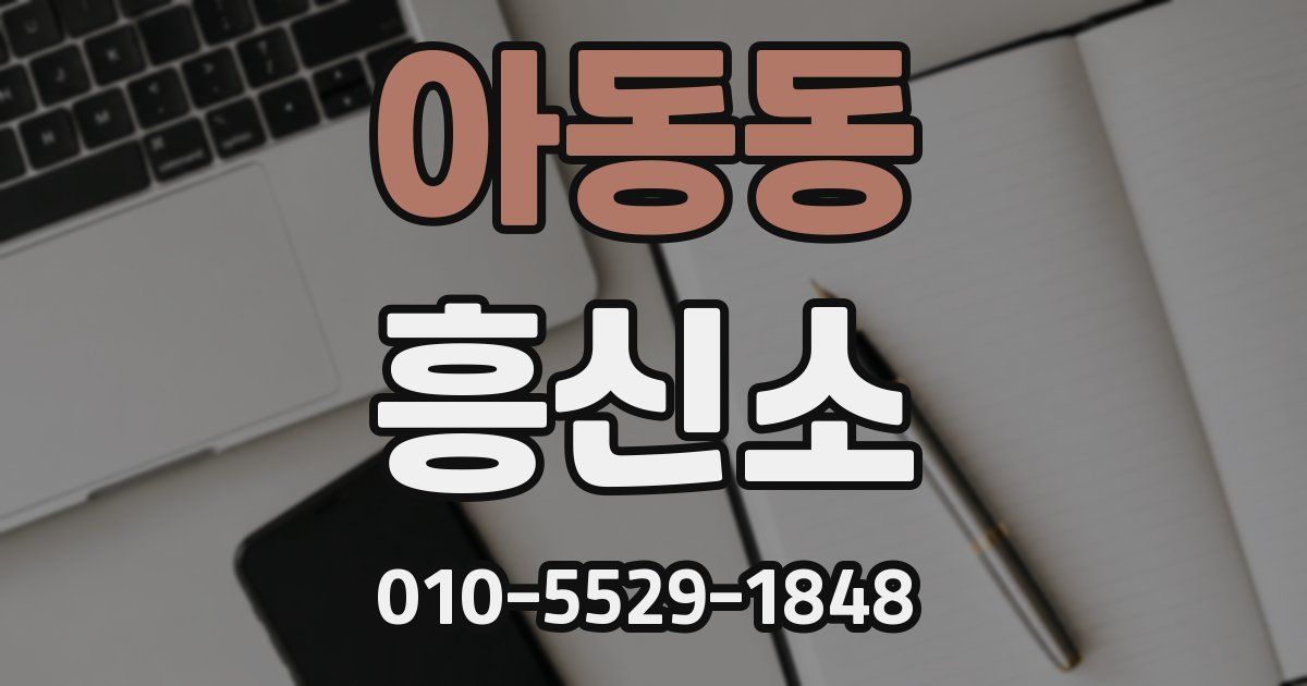 아동동 흥신소