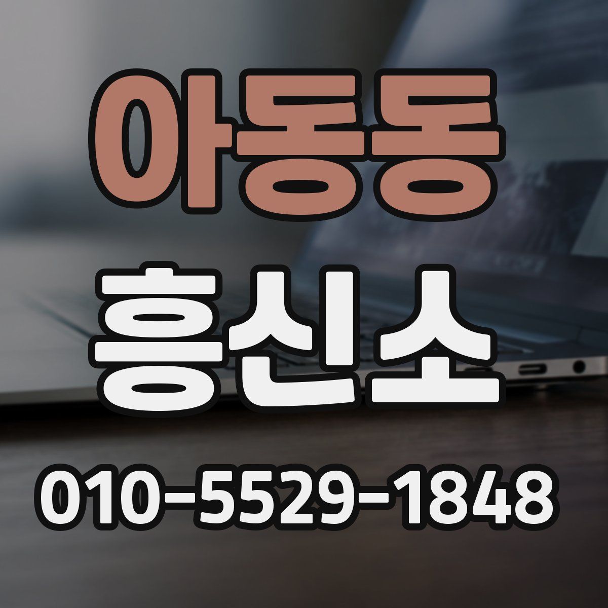 아동동 흥신소