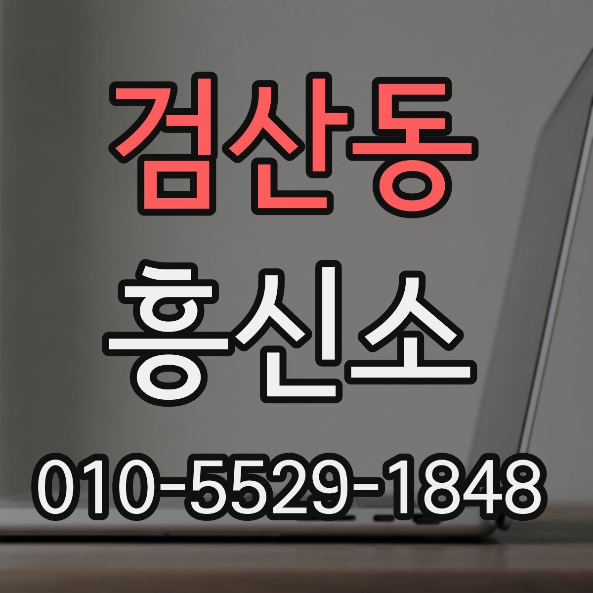검산동 흥신소