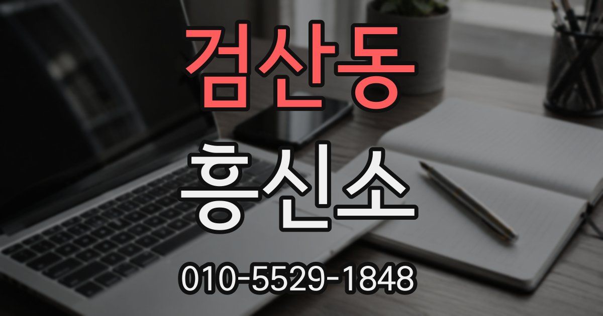 검산동 흥신소