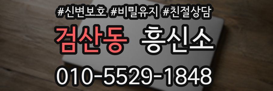 검산동 흥신소