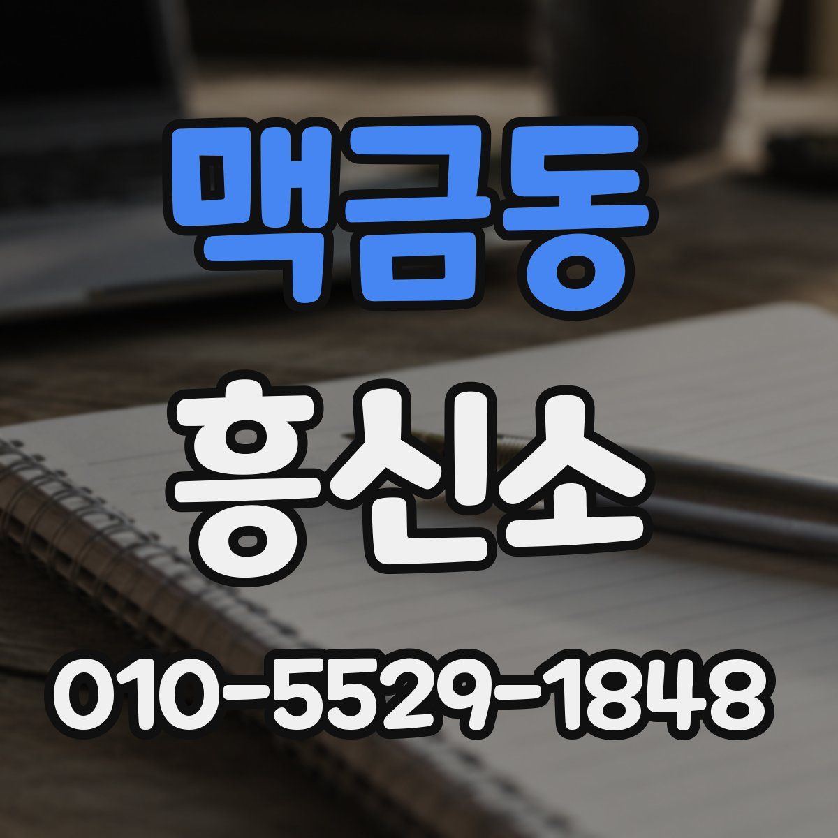 맥금동 흥신소
