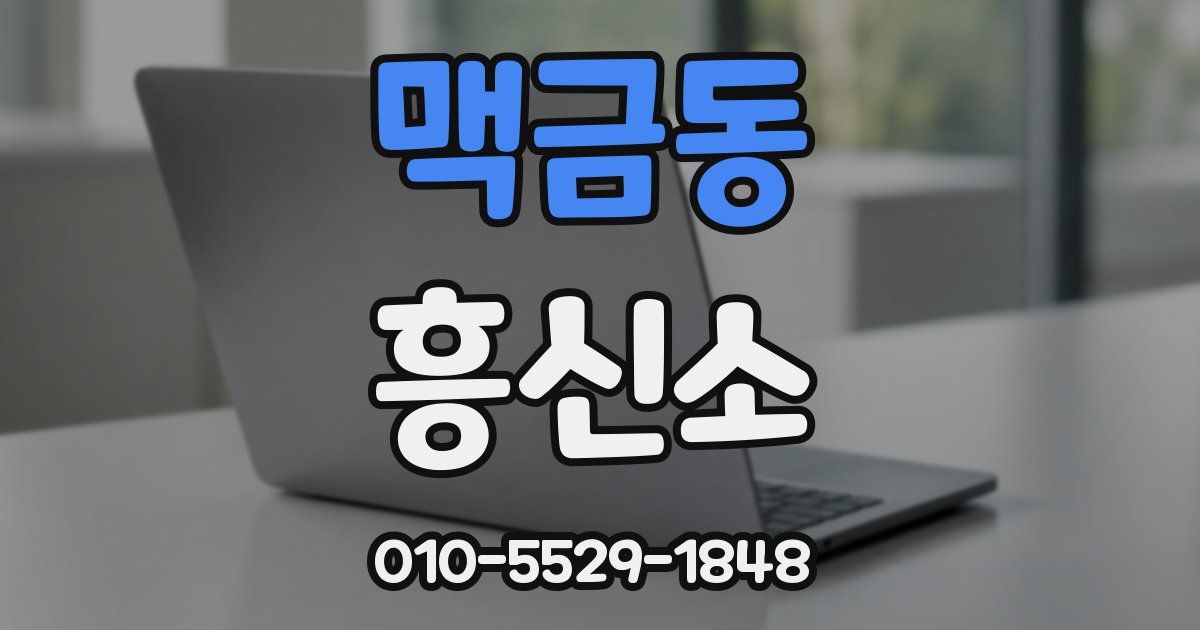 맥금동 흥신소