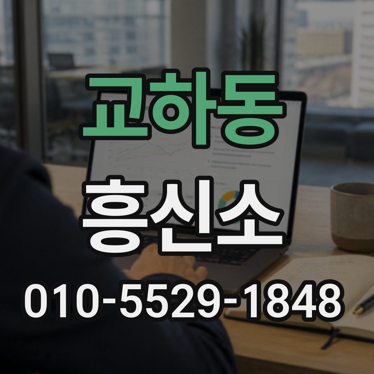 교하동 흥신소
