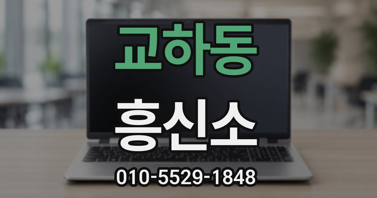 교하동 흥신소