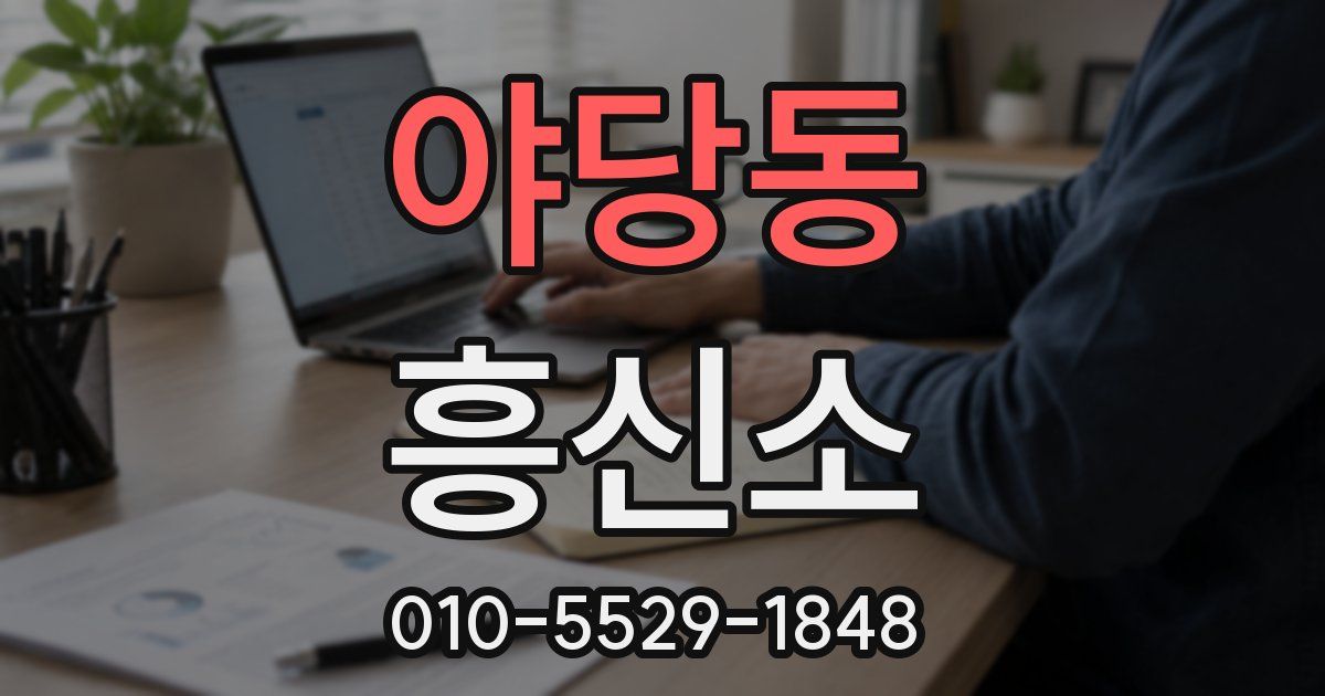 야당동 흥신소