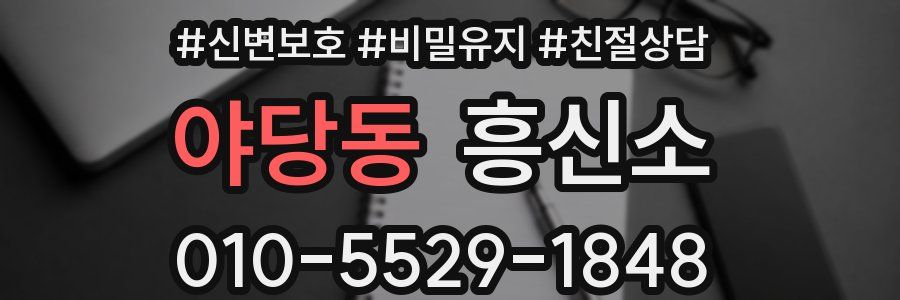 야당동 흥신소