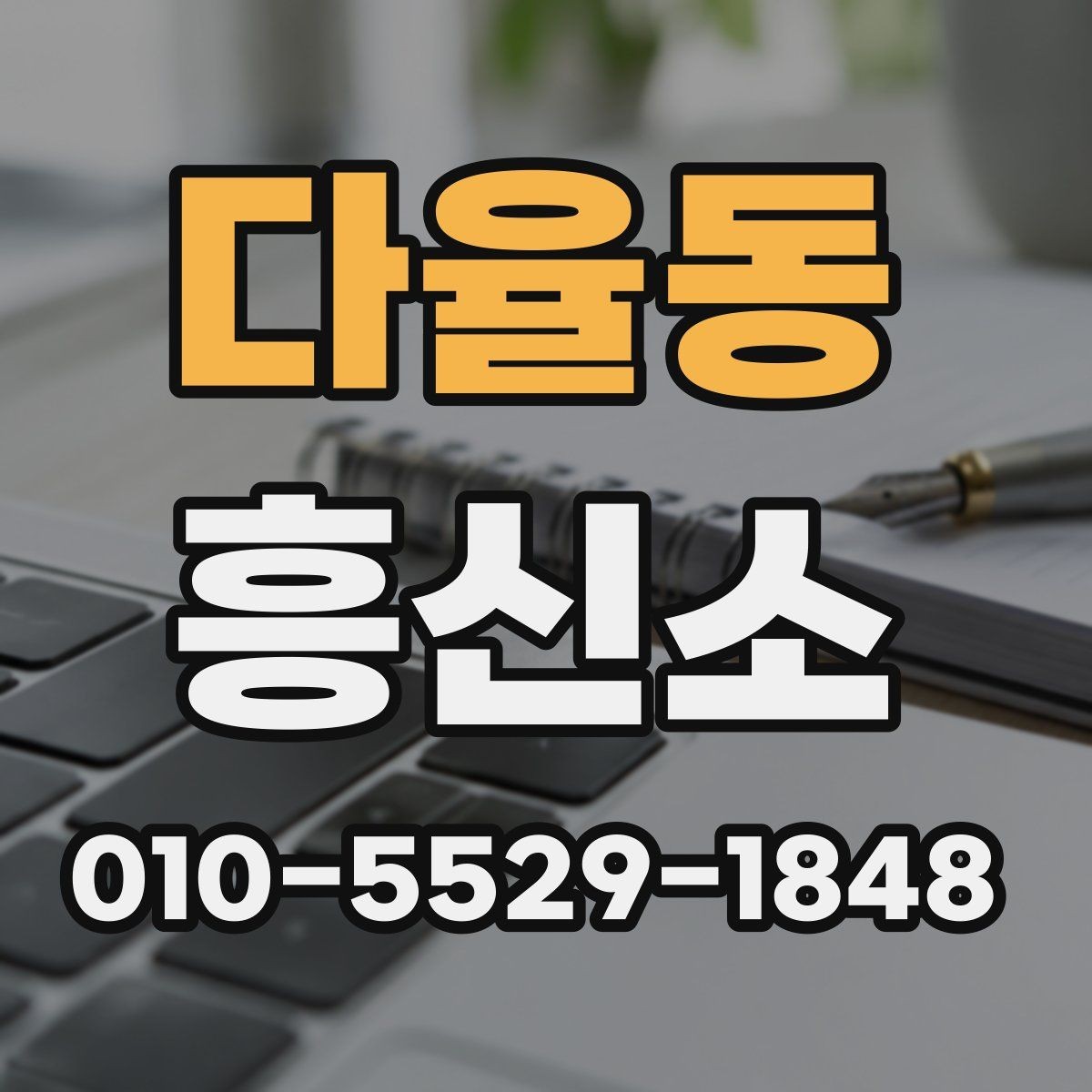 다율동 흥신소 상담 후 판단하는 방법