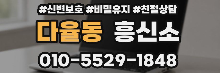 다율동 흥신소