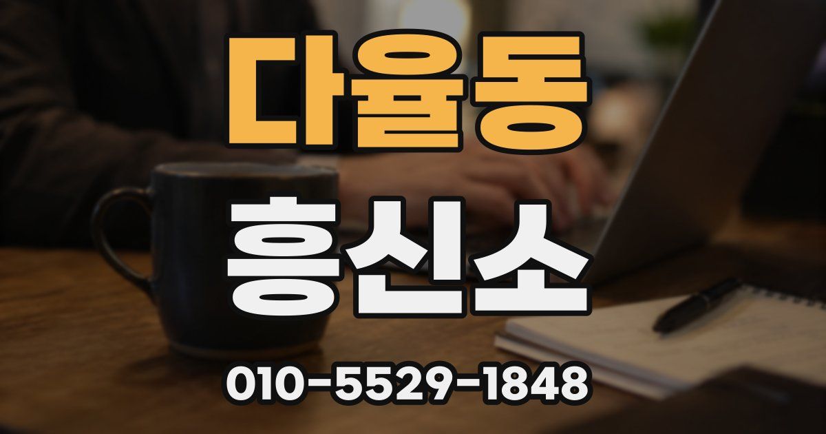 다율동 흥신소