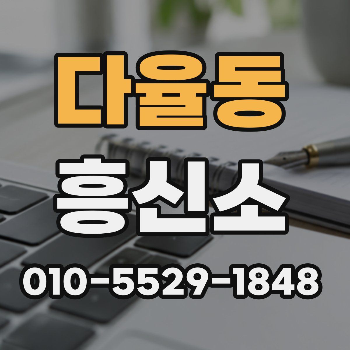 다율동 흥신소