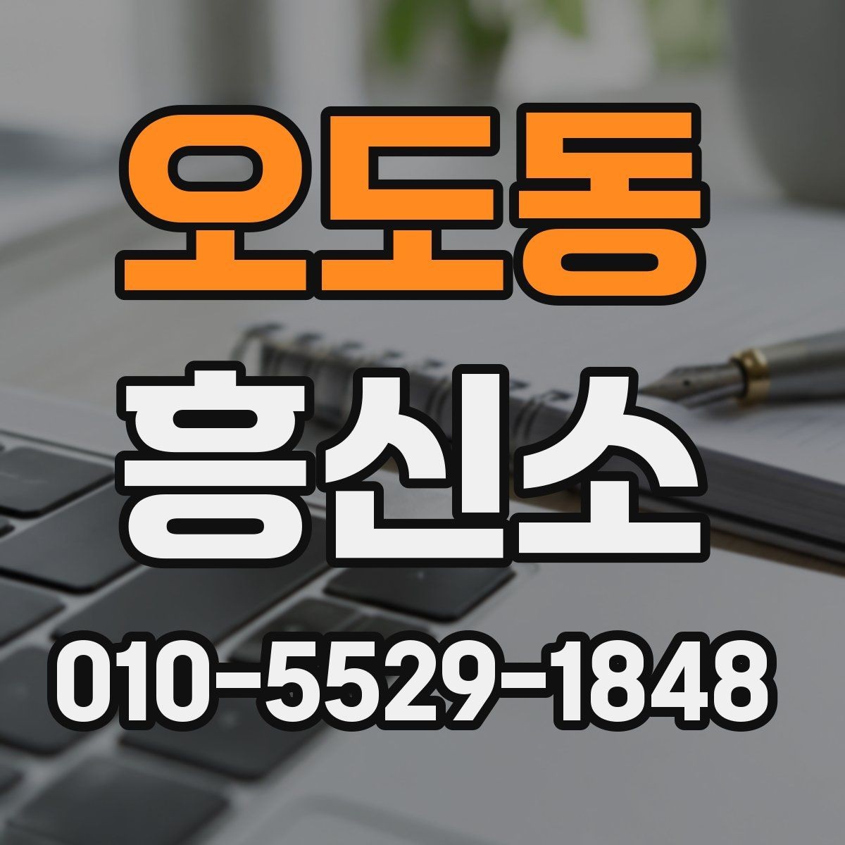오도동 흥신소 의뢰를 결정하기 전 체크할 내용
