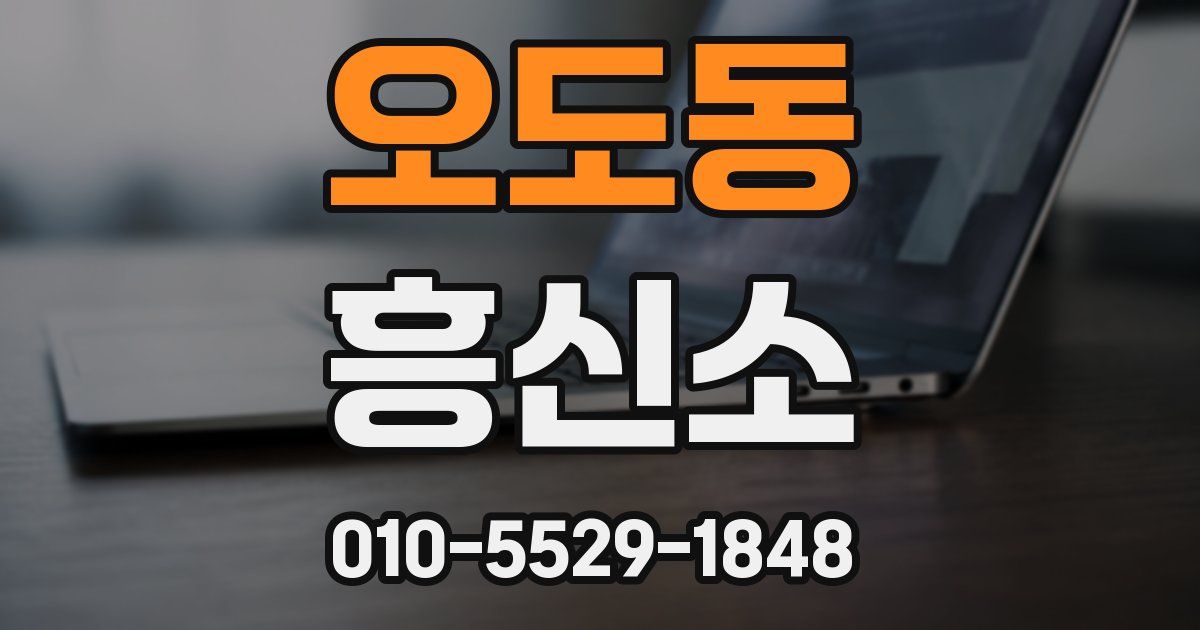 오도동 흥신소