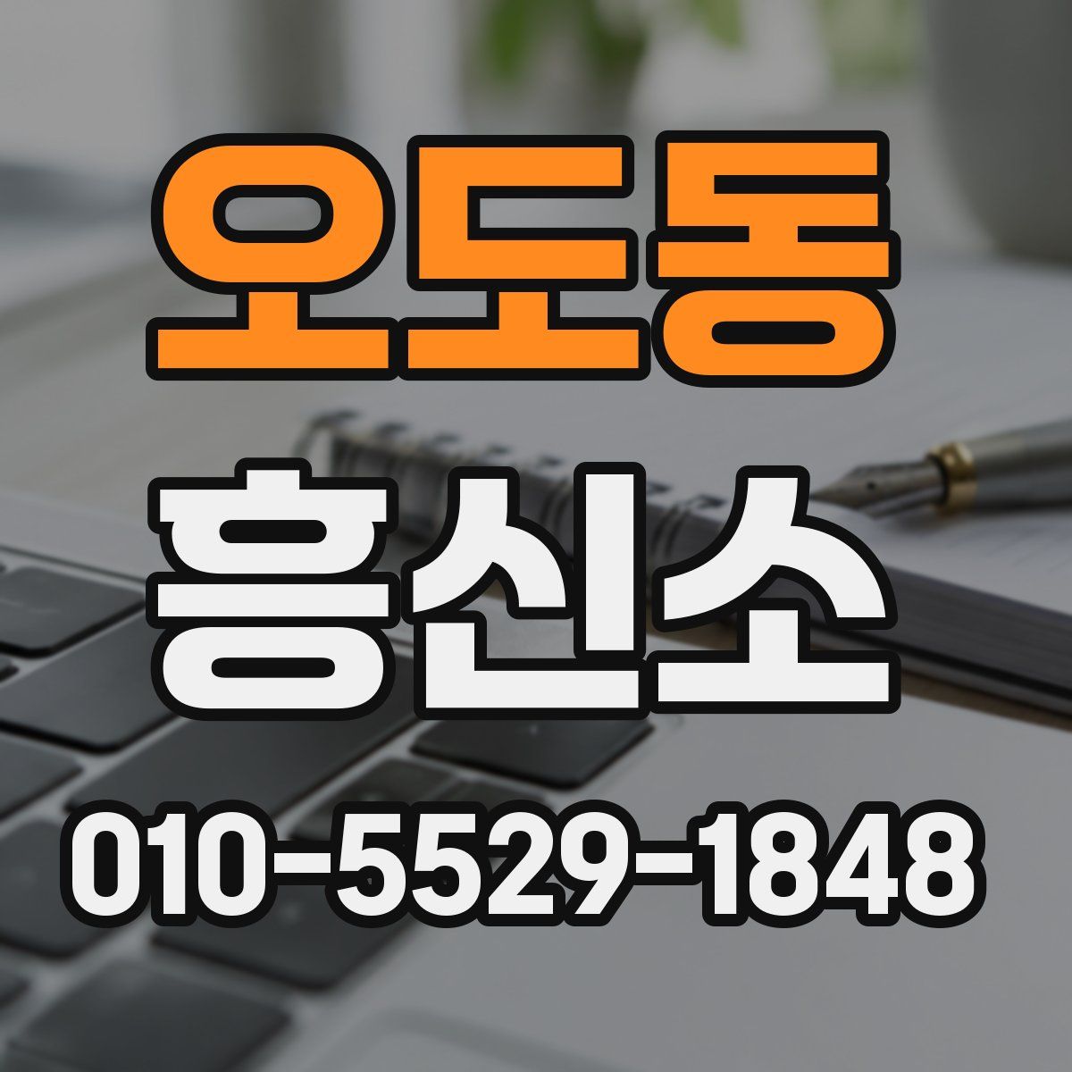 오도동 흥신소