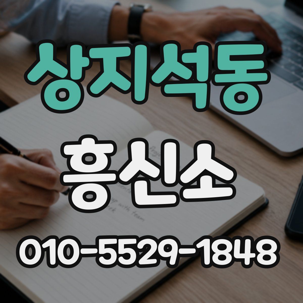 상지석동 흥신소