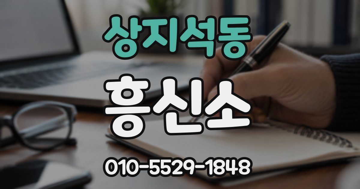 상지석동 흥신소