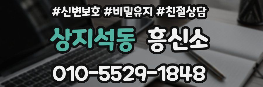 상지석동 흥신소