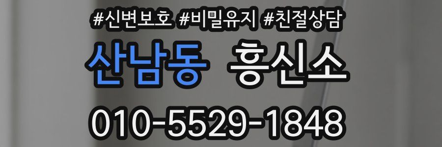 산남동 흥신소