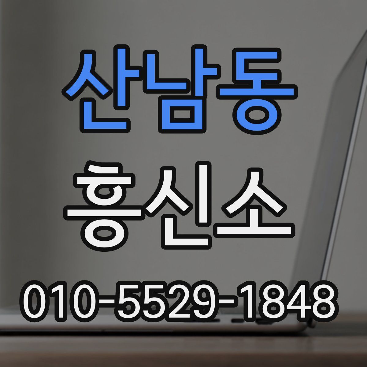 산남동 흥신소