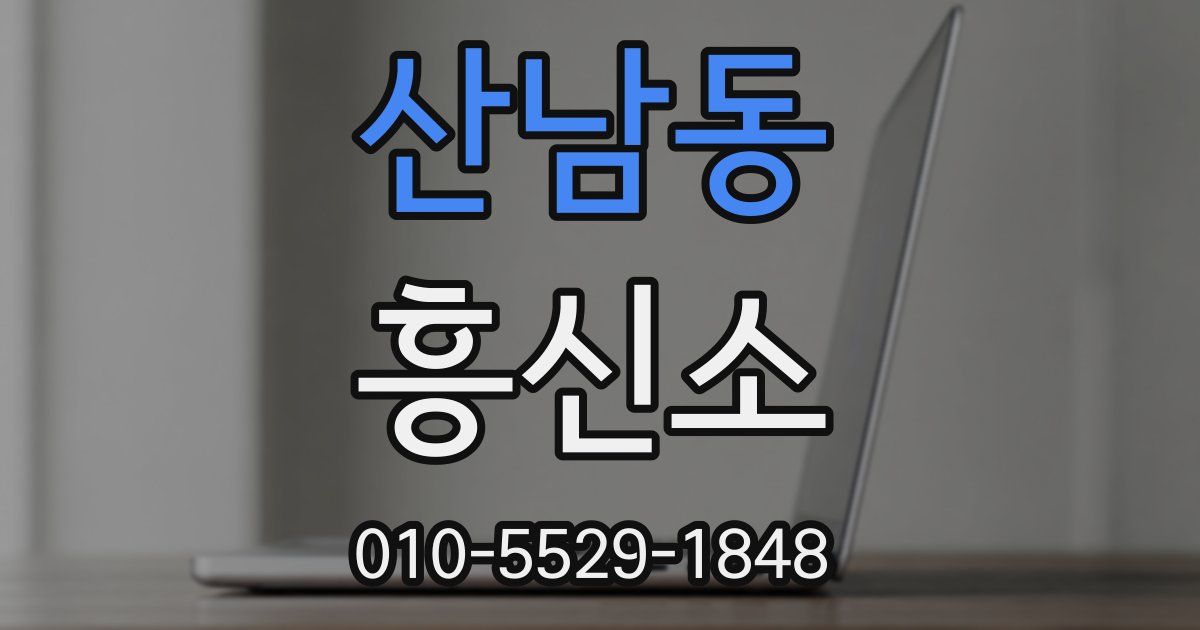 산남동 흥신소