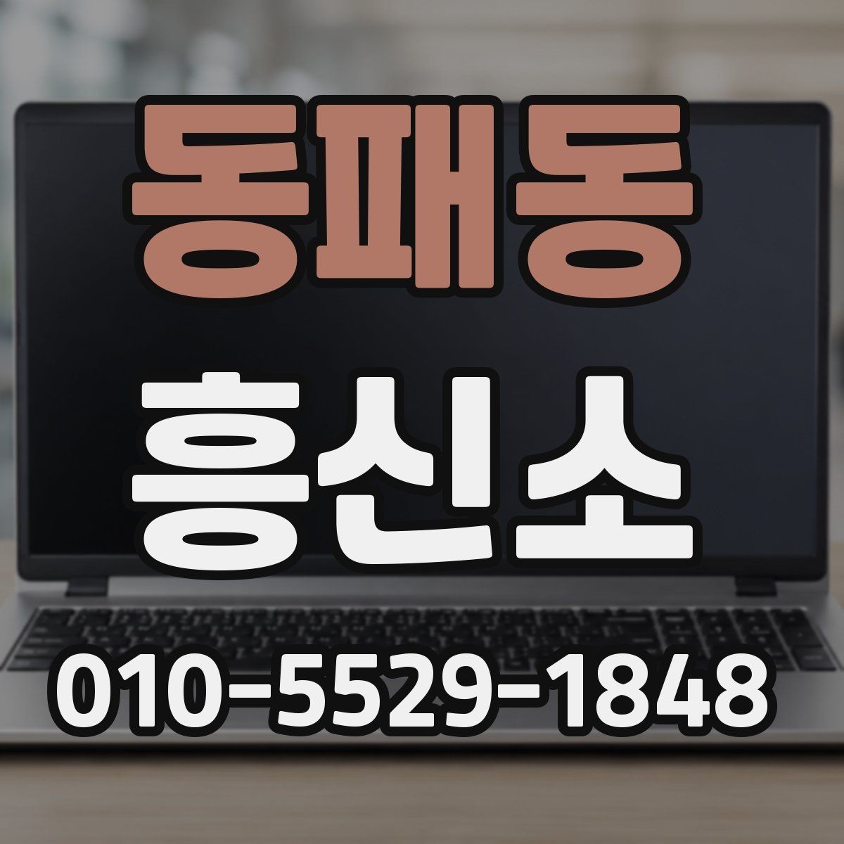 동패동 흥신소 상담 후 진행 여부를 판단하는 기준