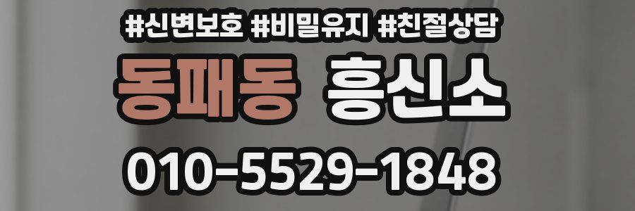 동패동 흥신소